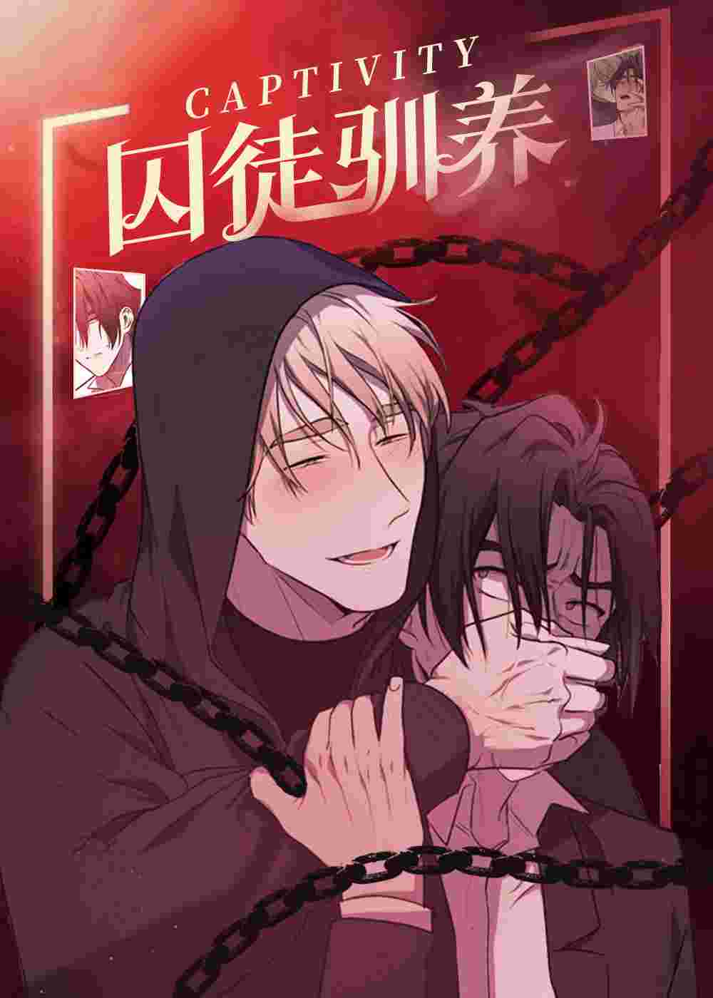 囚徒驯养在线漫画