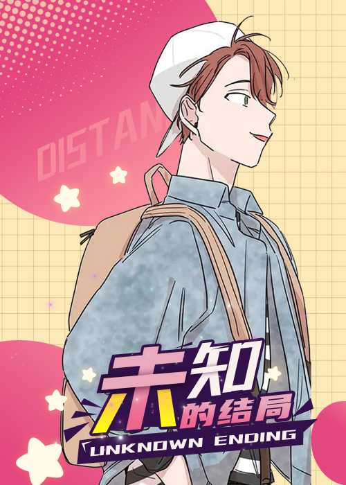 未知的结局在线漫画