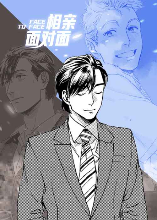 相亲面对面在线漫画