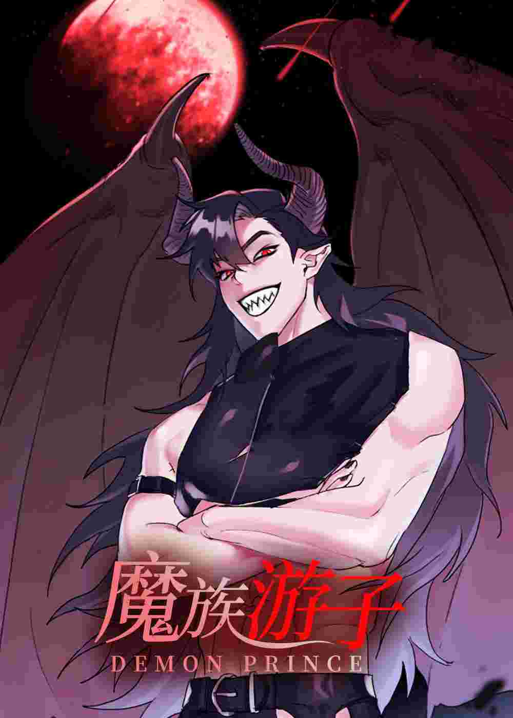 魔族游子在线漫画