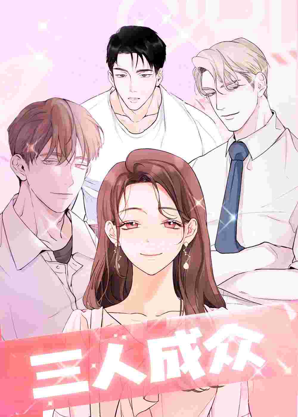 三人成众在线漫画