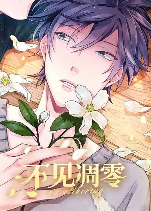 不见凋零在线漫画