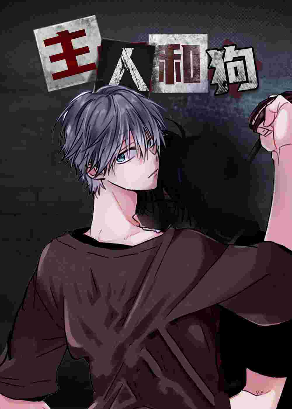 主人和狗在线漫画