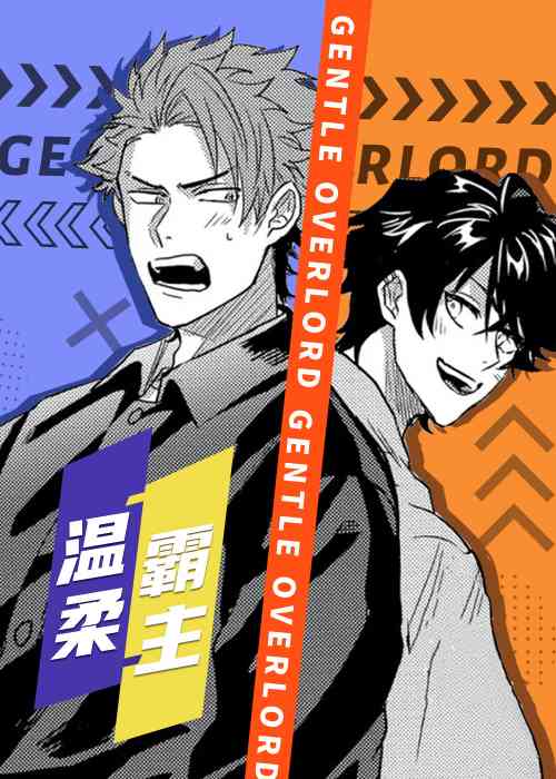 温柔霸主在线漫画