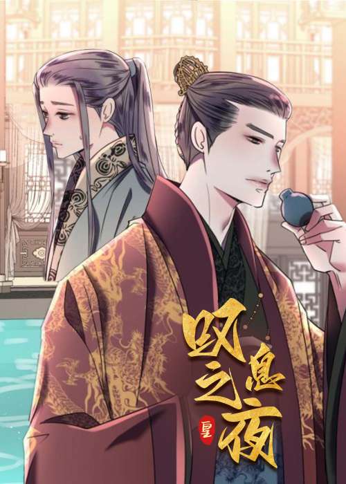 叹息之夜在线漫画