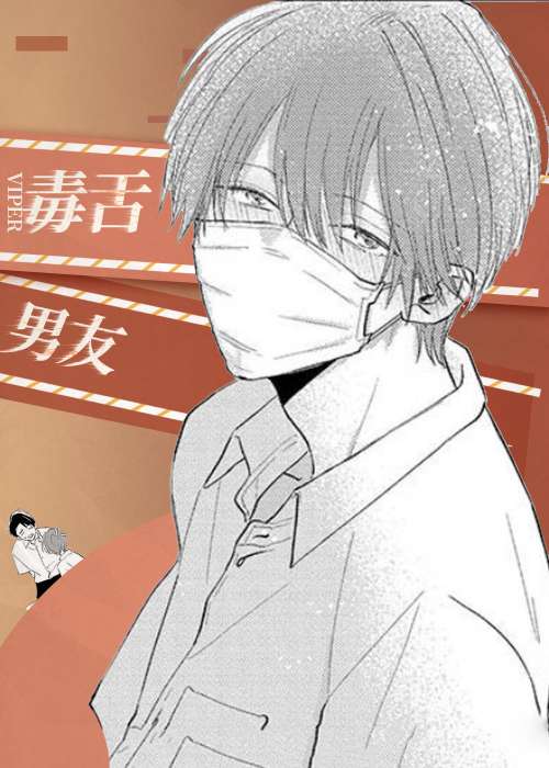 毒舌男友在线漫画