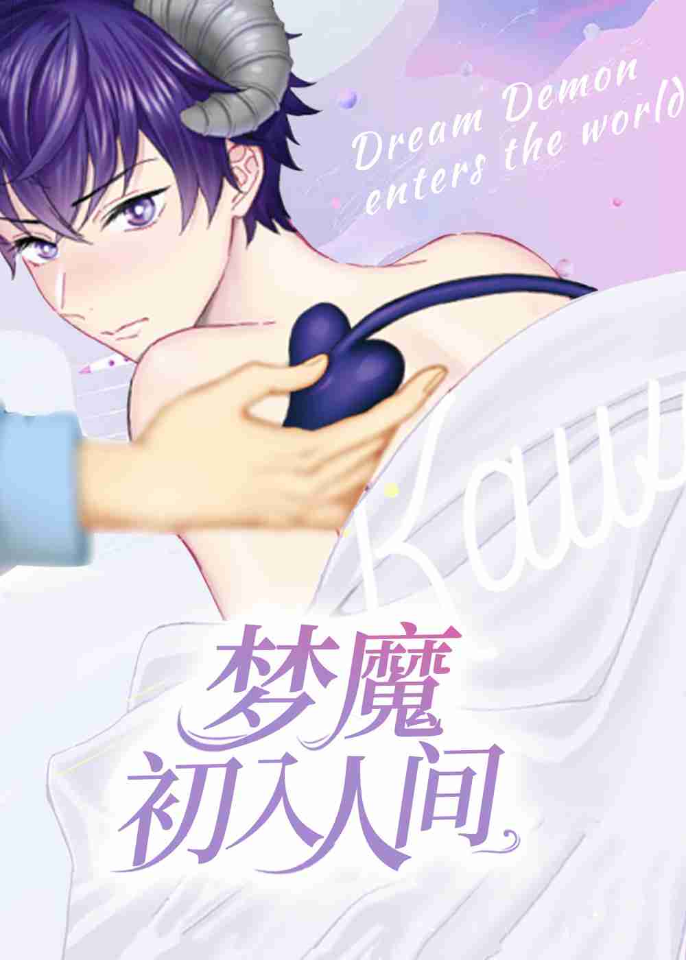梦魔初入人间在线漫画