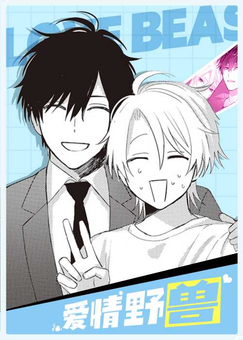 爱情野兽在线漫画