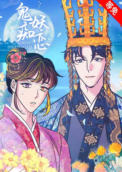 鬼妖痴恋在线漫画