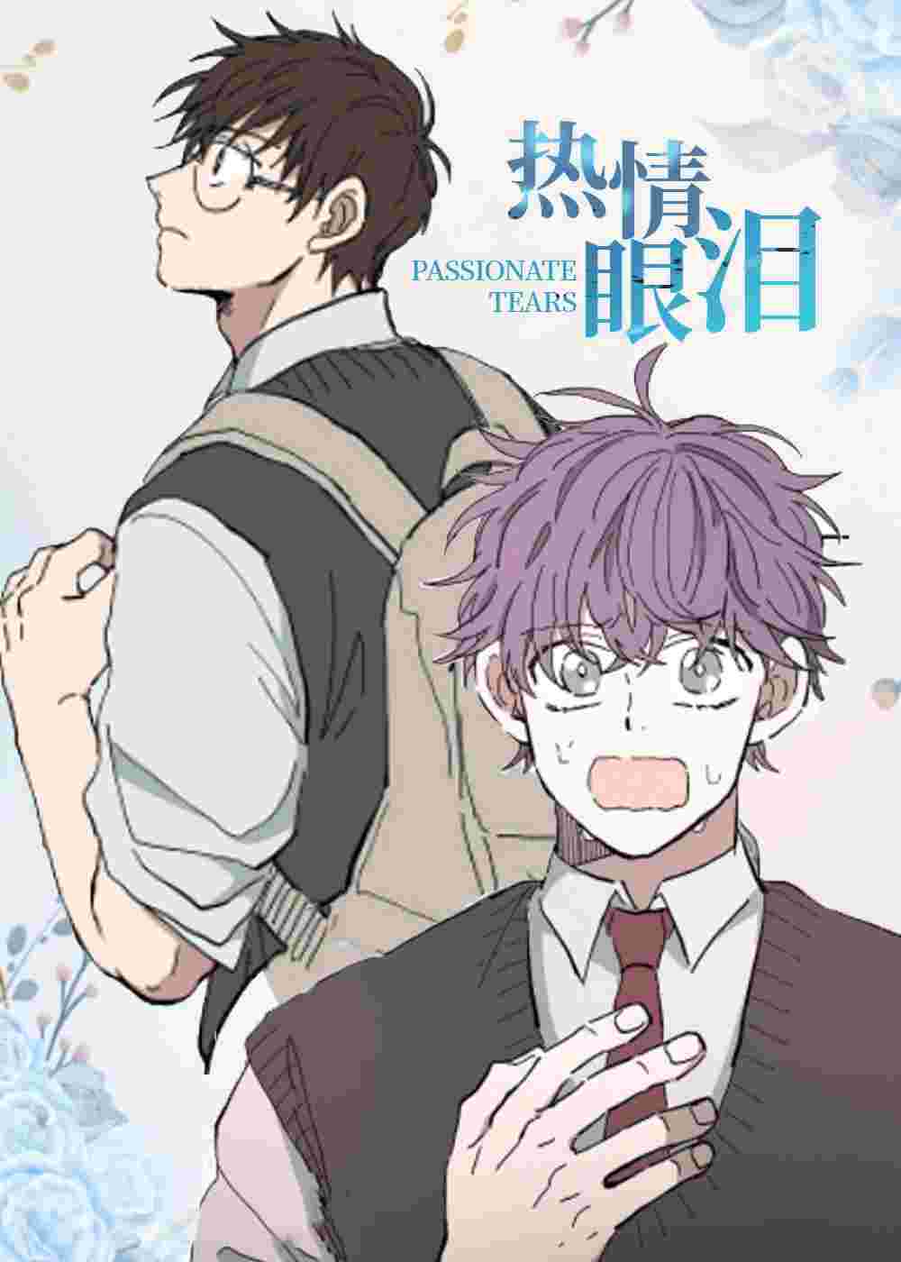 热情眼泪在线漫画