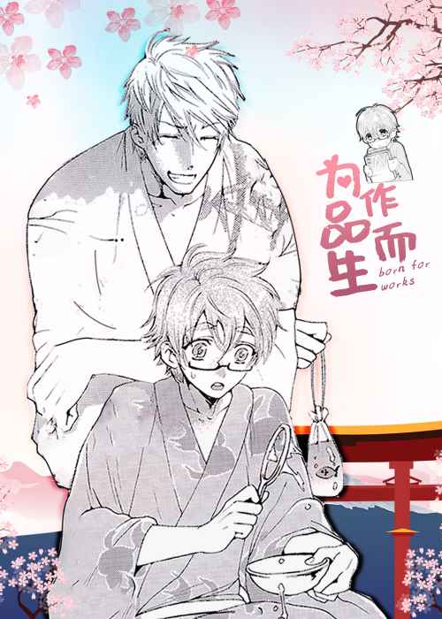 为作品而生在线漫画