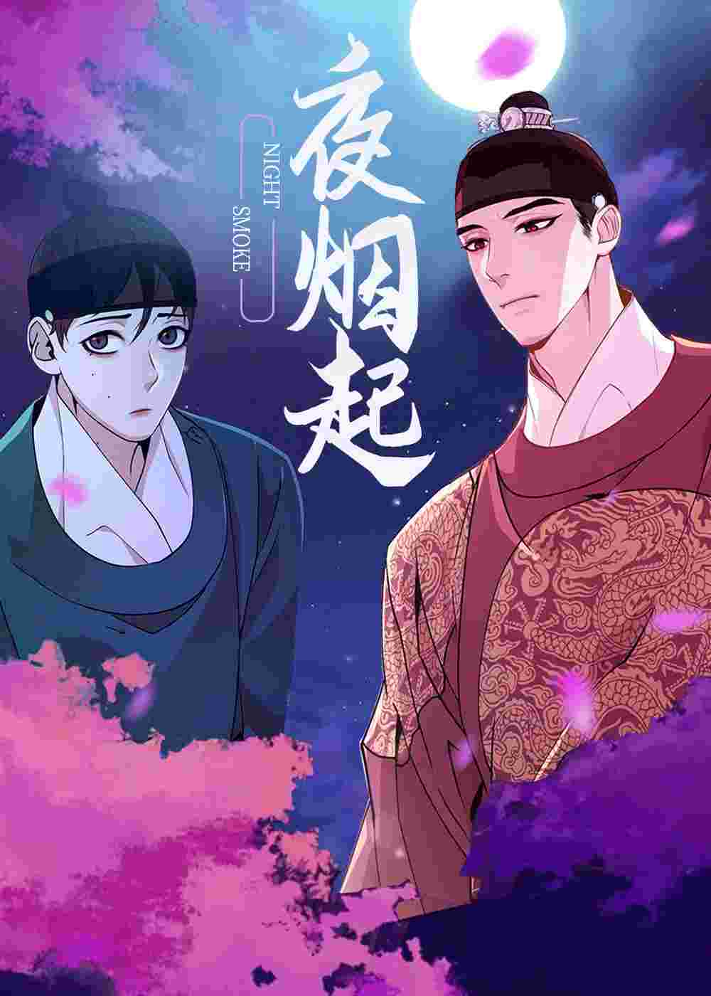 夜烟起在线漫画