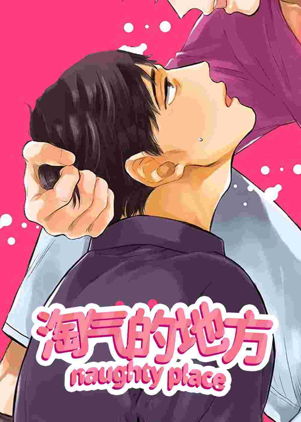 淘气的地方在线漫画