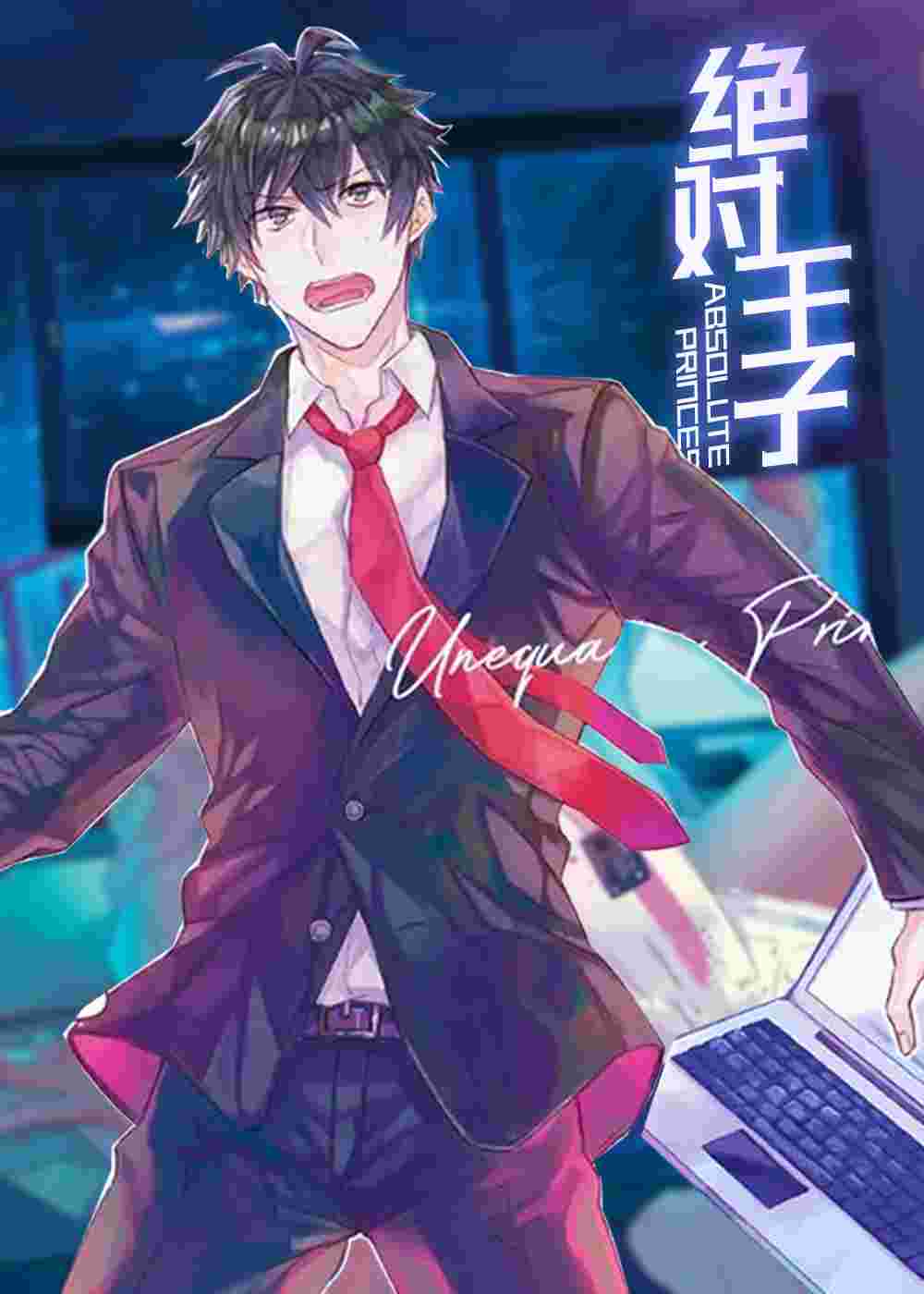 绝对王子在线漫画