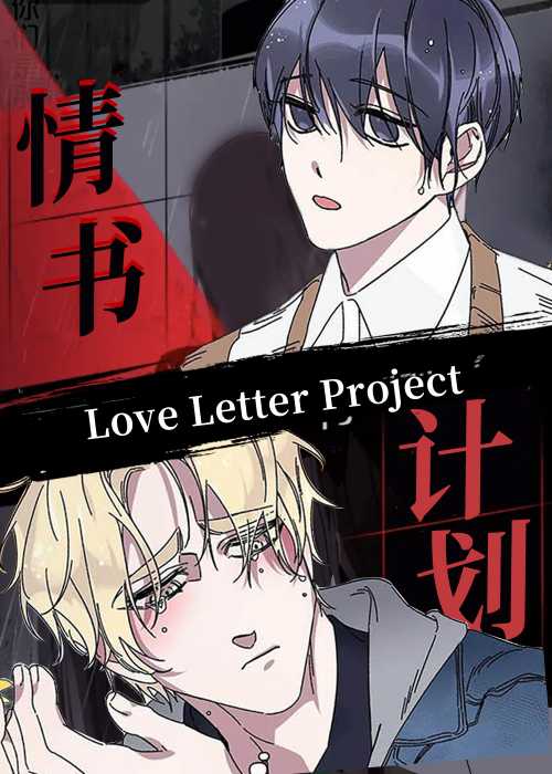情书计划在线漫画