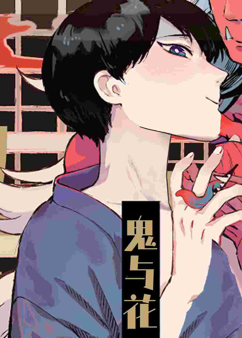 鬼与花在线漫画