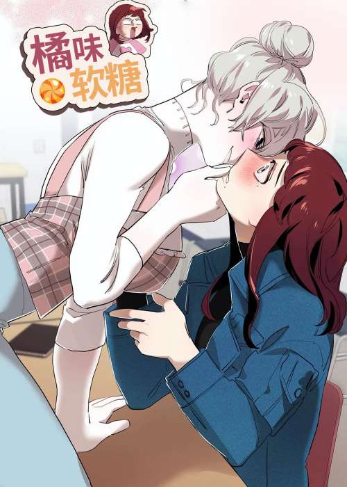 橘味软糖在线漫画