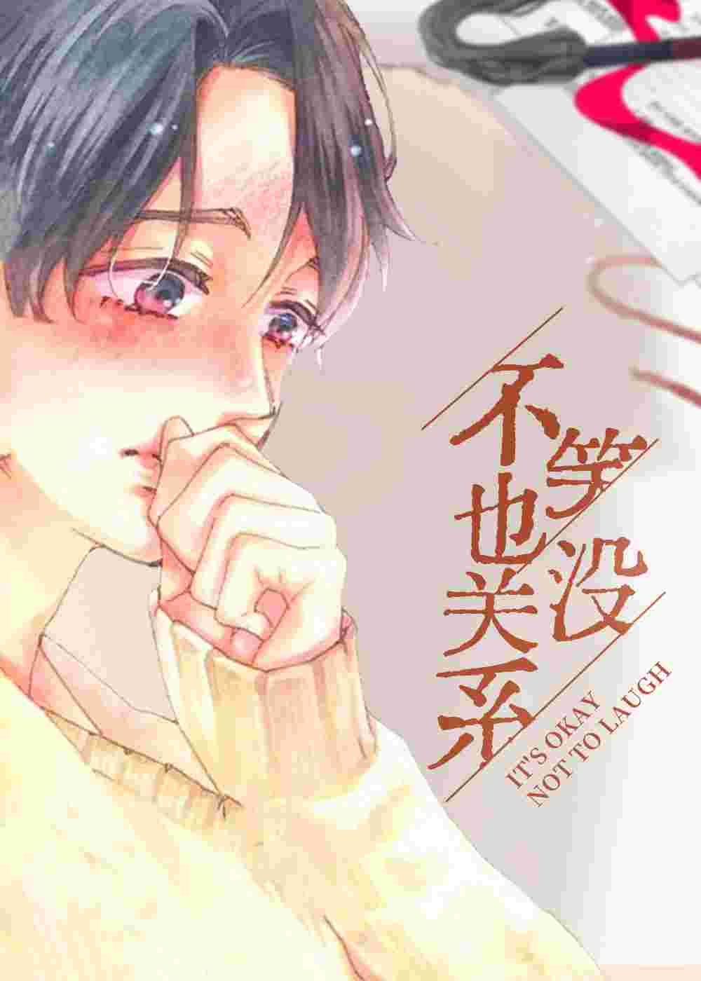 不笑也没关系在线漫画