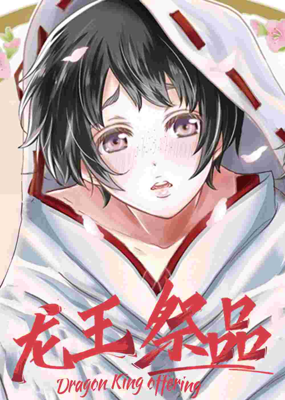 龙王祭品在线漫画