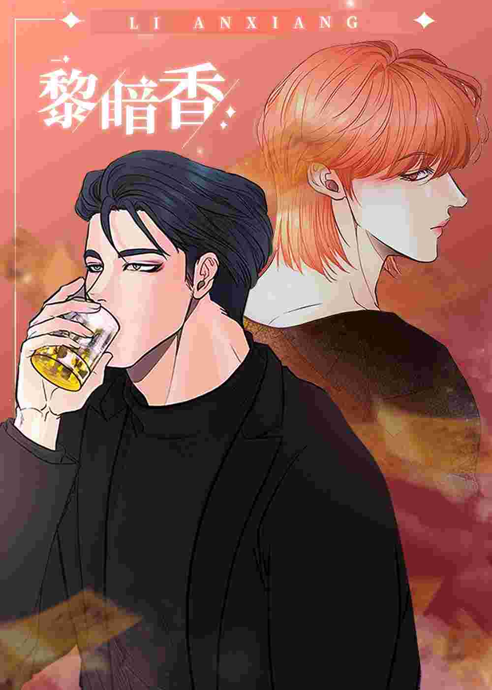 黎暗香在线漫画