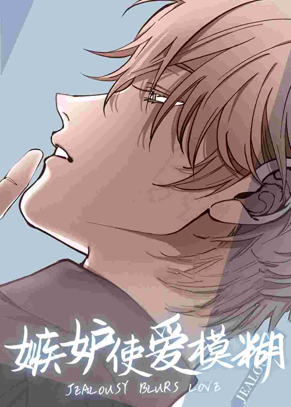 嫉妒使爱模糊在线漫画