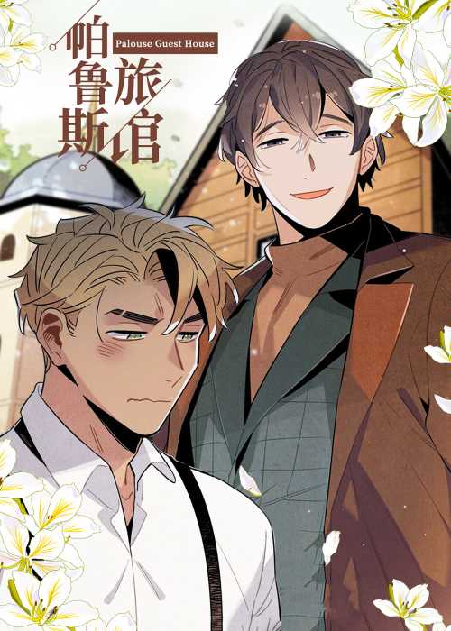帕鲁斯旅馆在线漫画