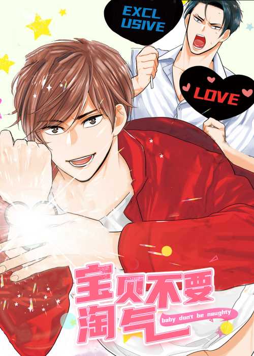 宝贝不要淘气在线漫画