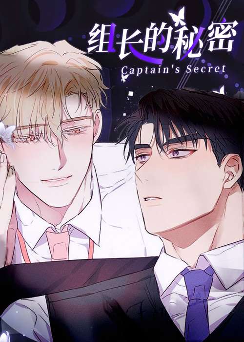 组长的秘密在线漫画
