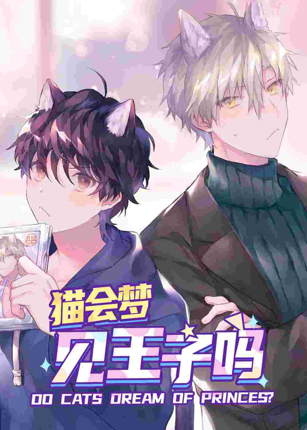猫会梦见王子吗在线漫画