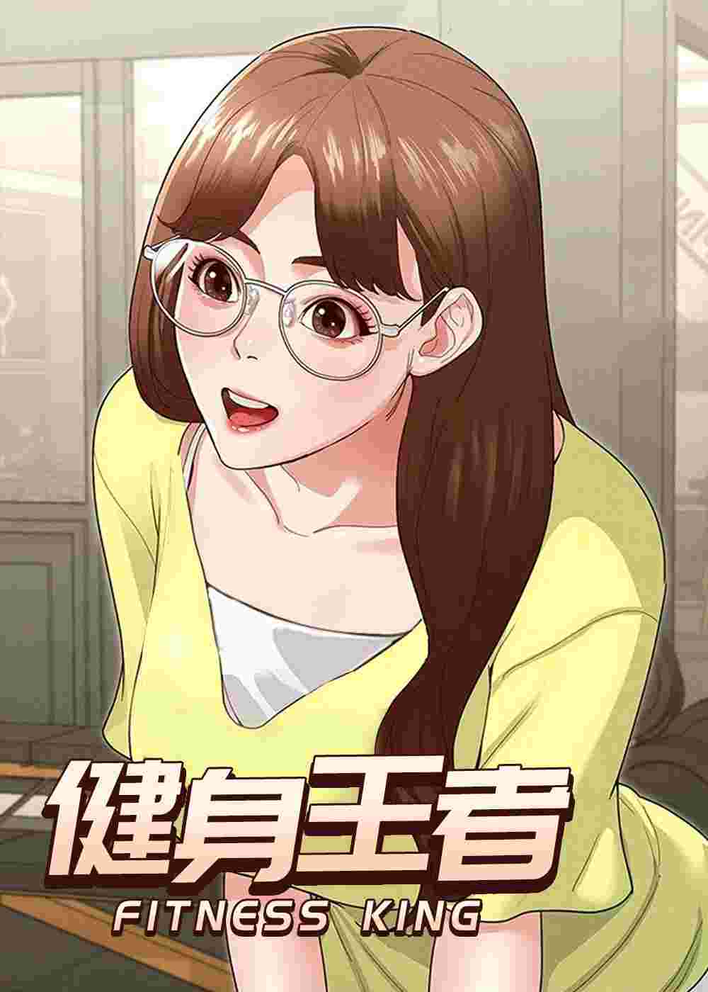 健身王者在线漫画