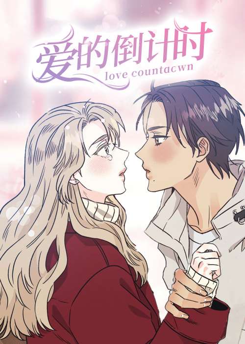 爱的倒计时在线漫画