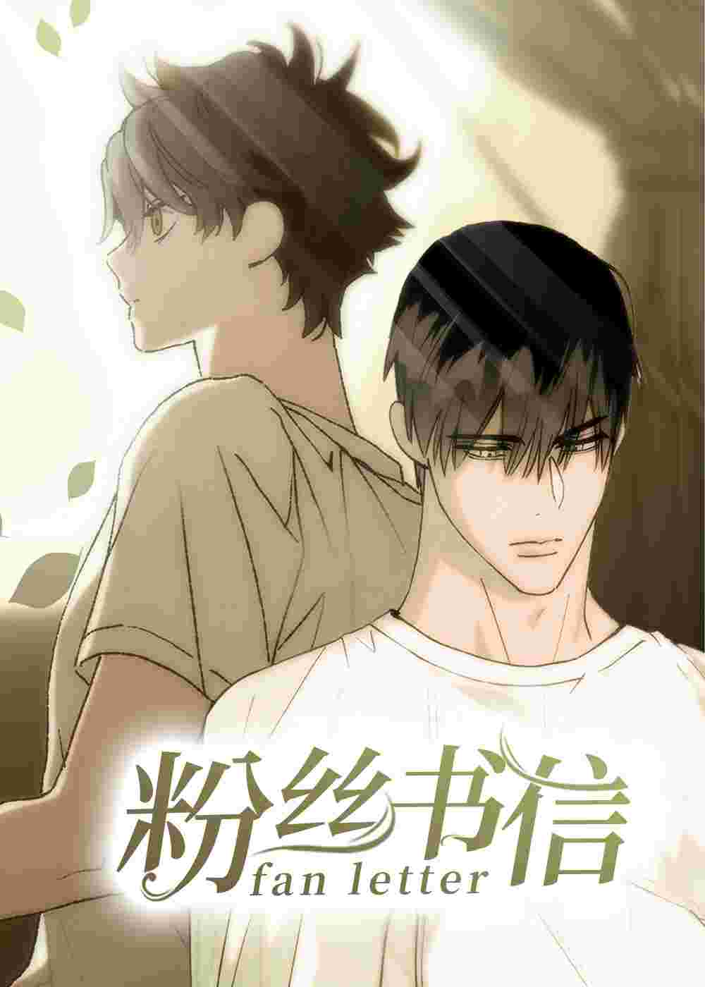 粉丝书信在线漫画
