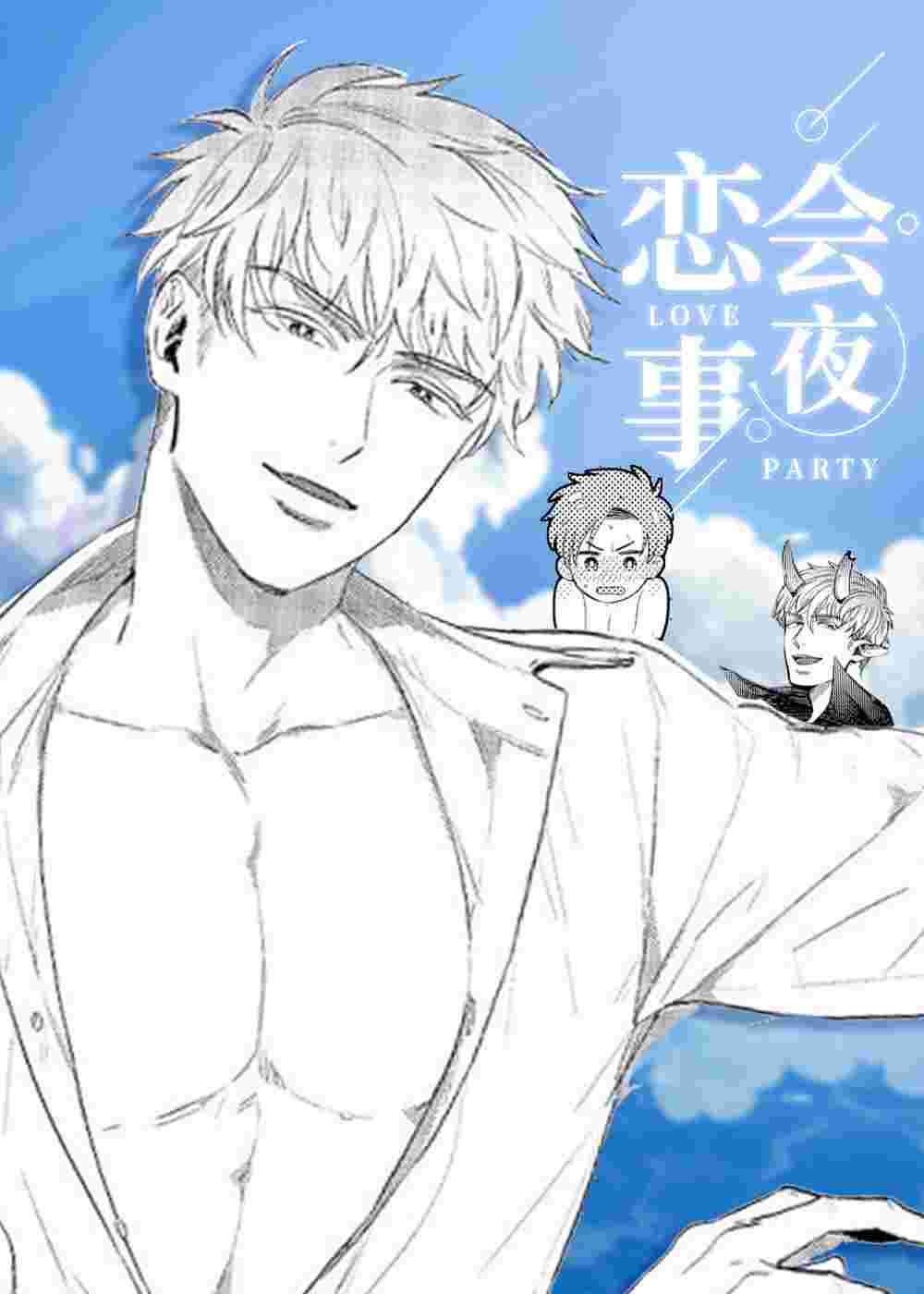 恋会夜事在线漫画