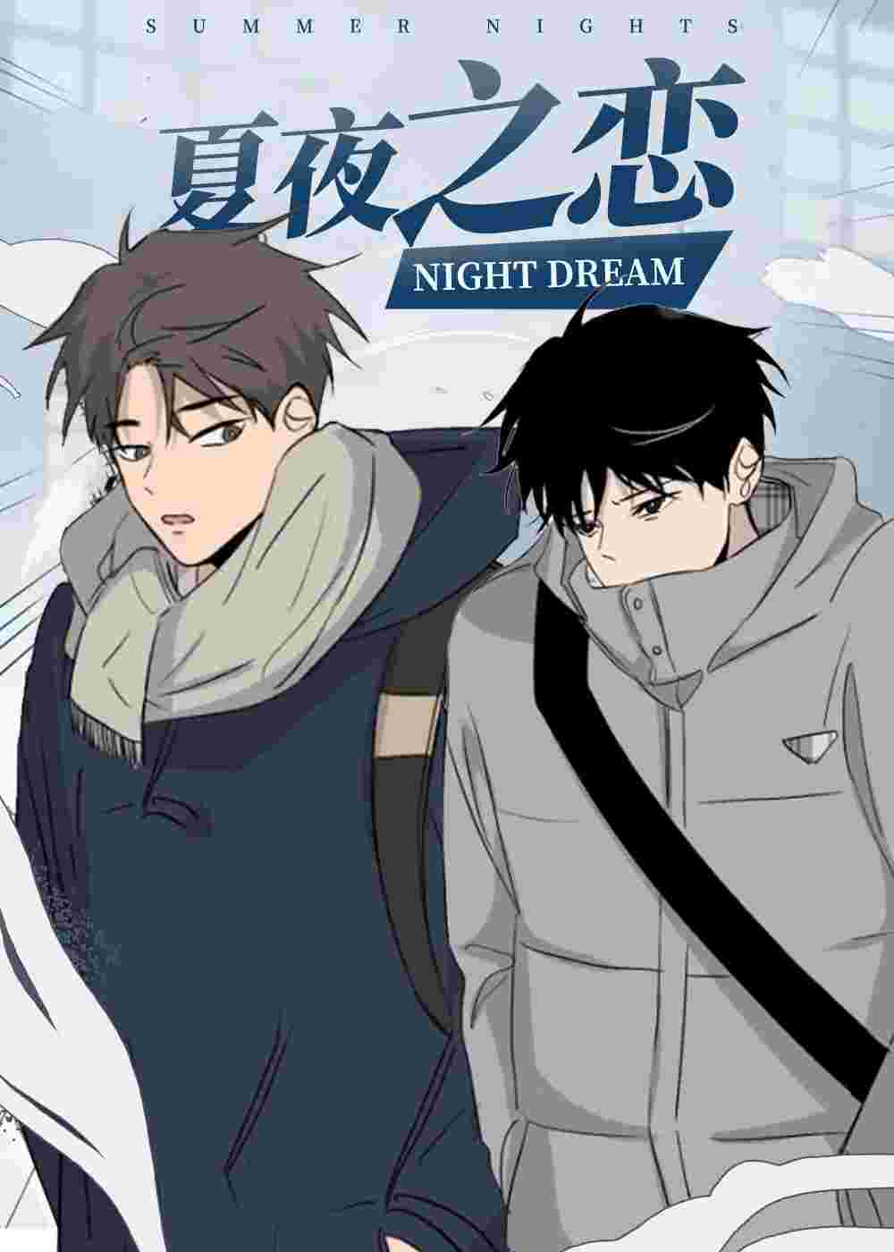 夏夜之恋在线漫画