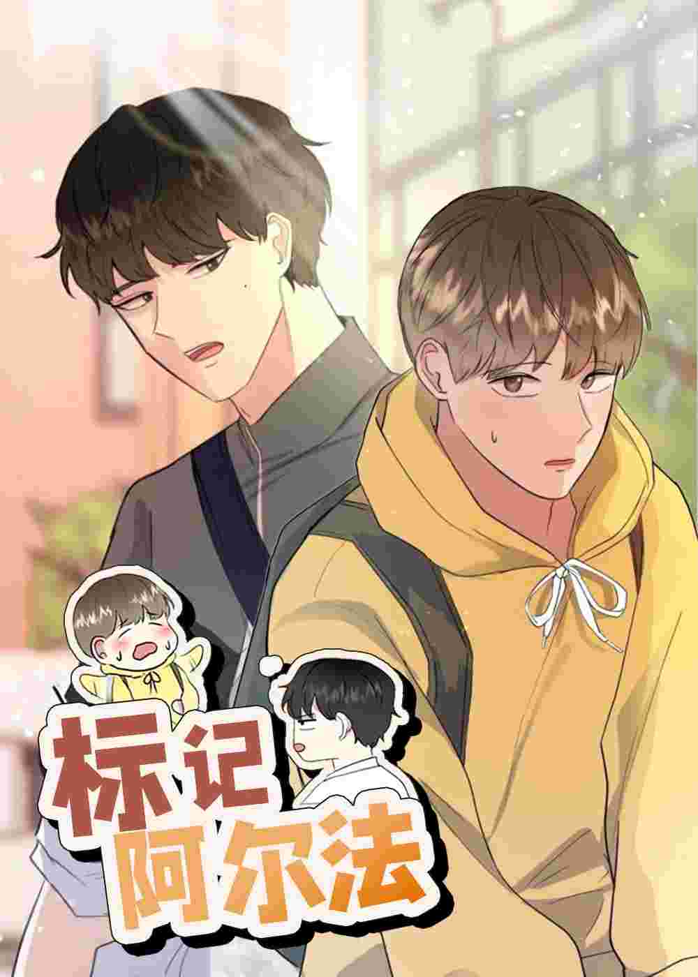 标记阿尔法在线漫画