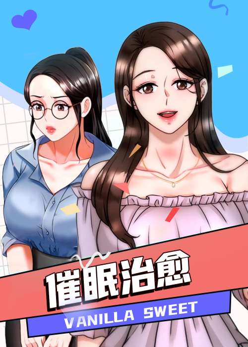 催眠治愈在线漫画