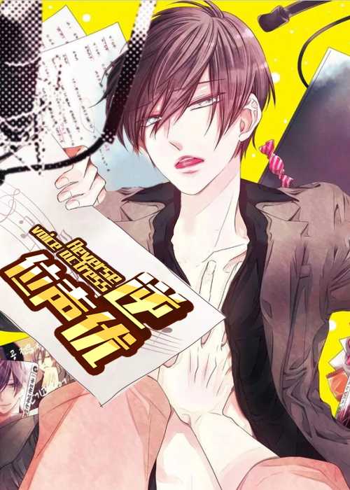 逆位声优在线漫画