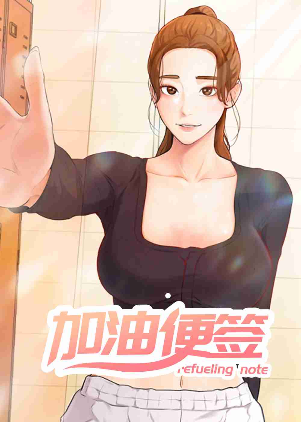 加油便签在线漫画