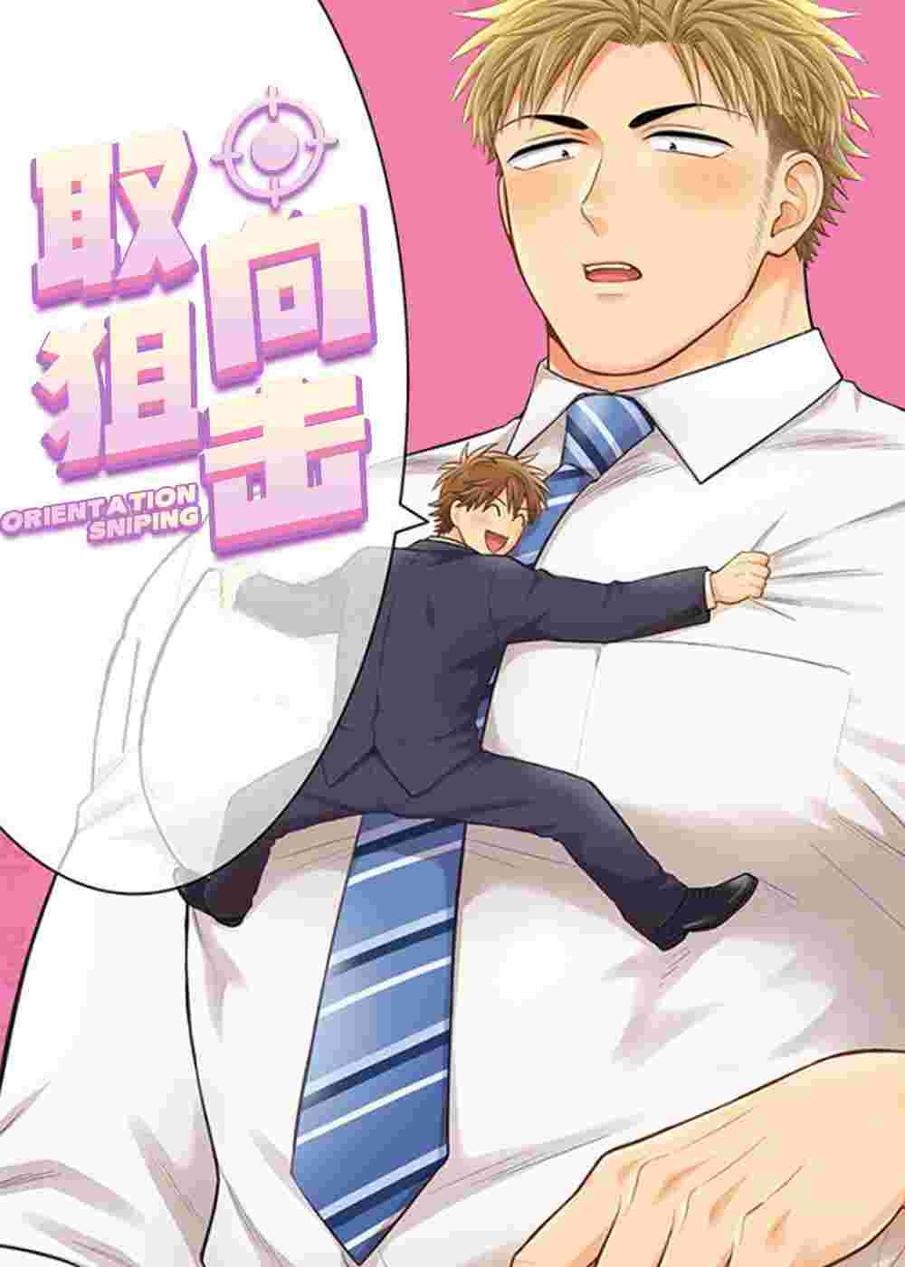 取向狙击在线漫画