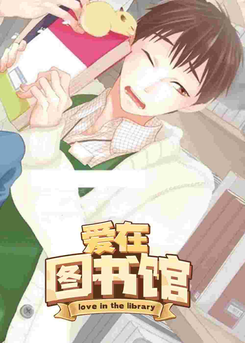 爱在图书馆在线漫画