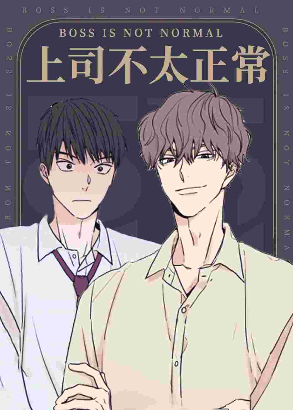 上司不太正常在线漫画