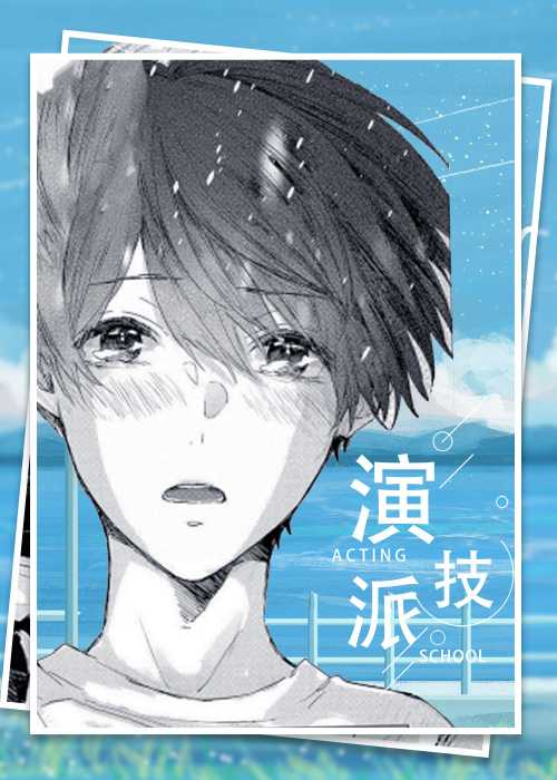 演技派在线漫画