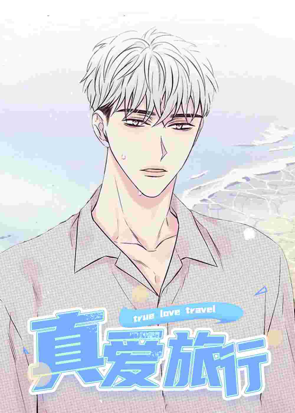 真爱旅行在线漫画