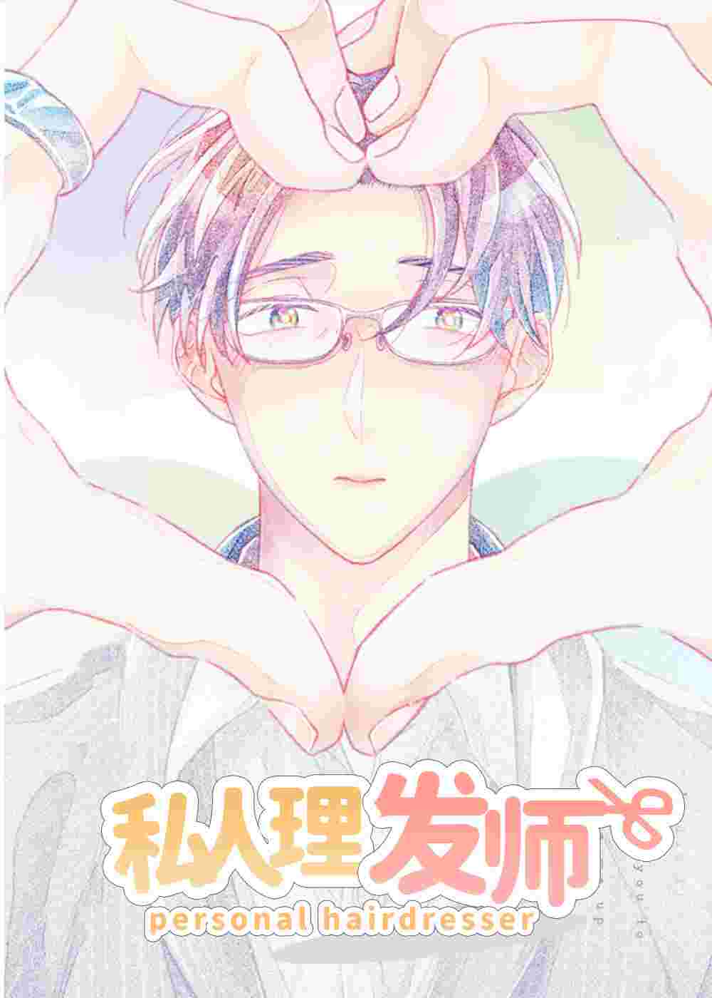 私人理发师在线漫画