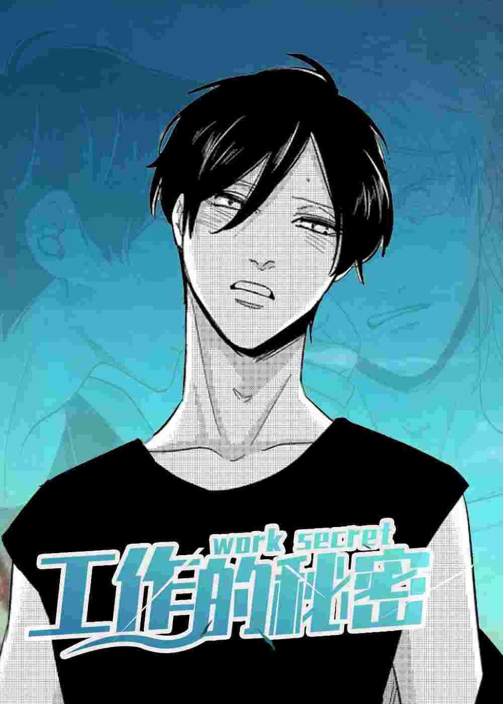 工作的秘密在线漫画