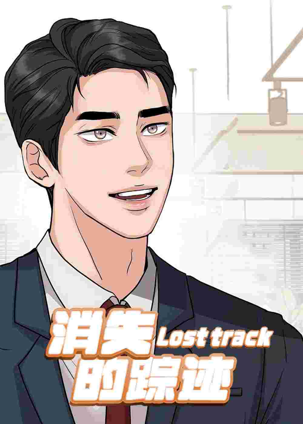 消失的踪迹在线漫画