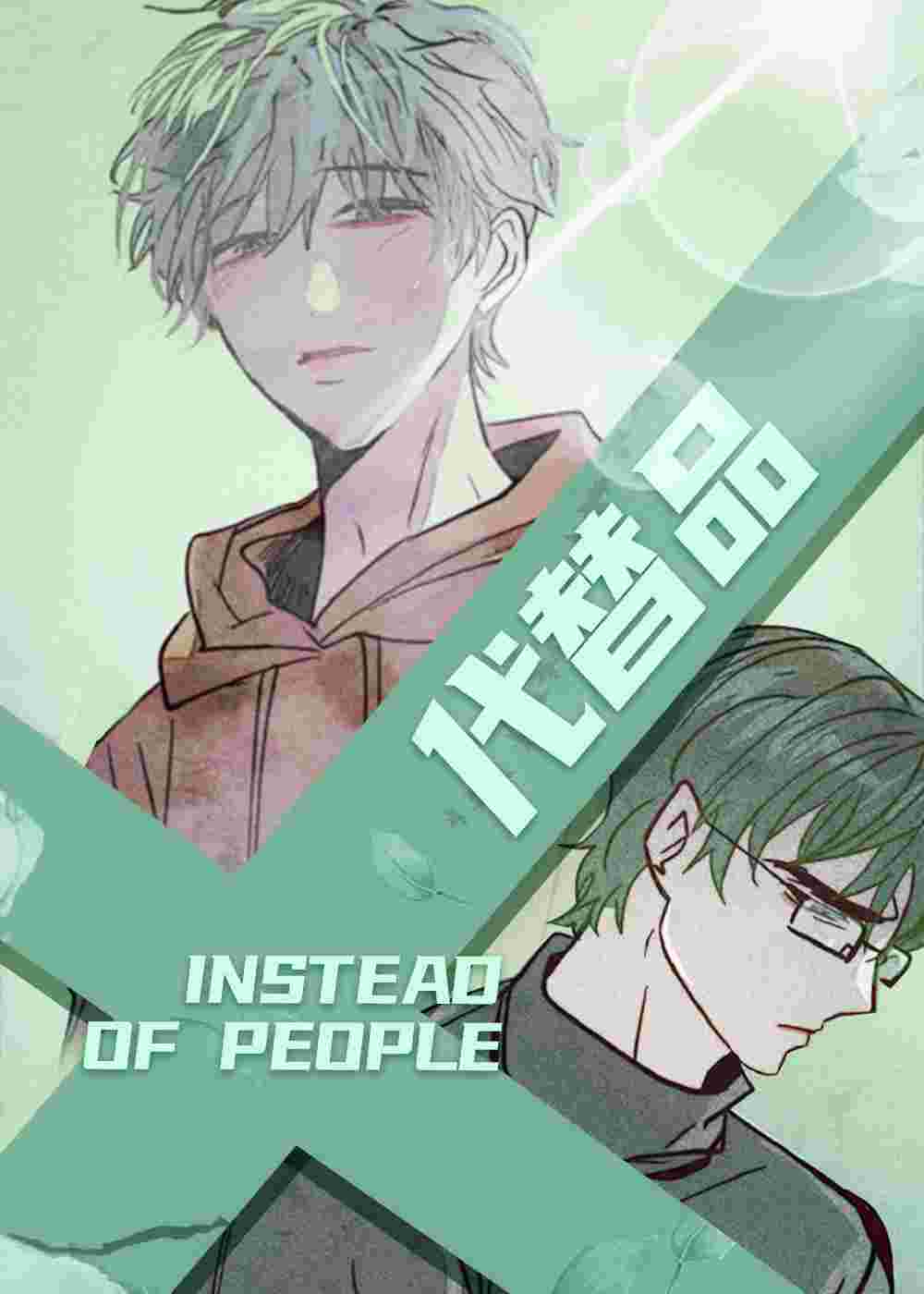 代替品在线漫画