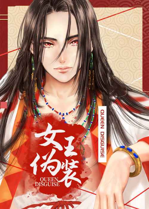女王伪装在线漫画