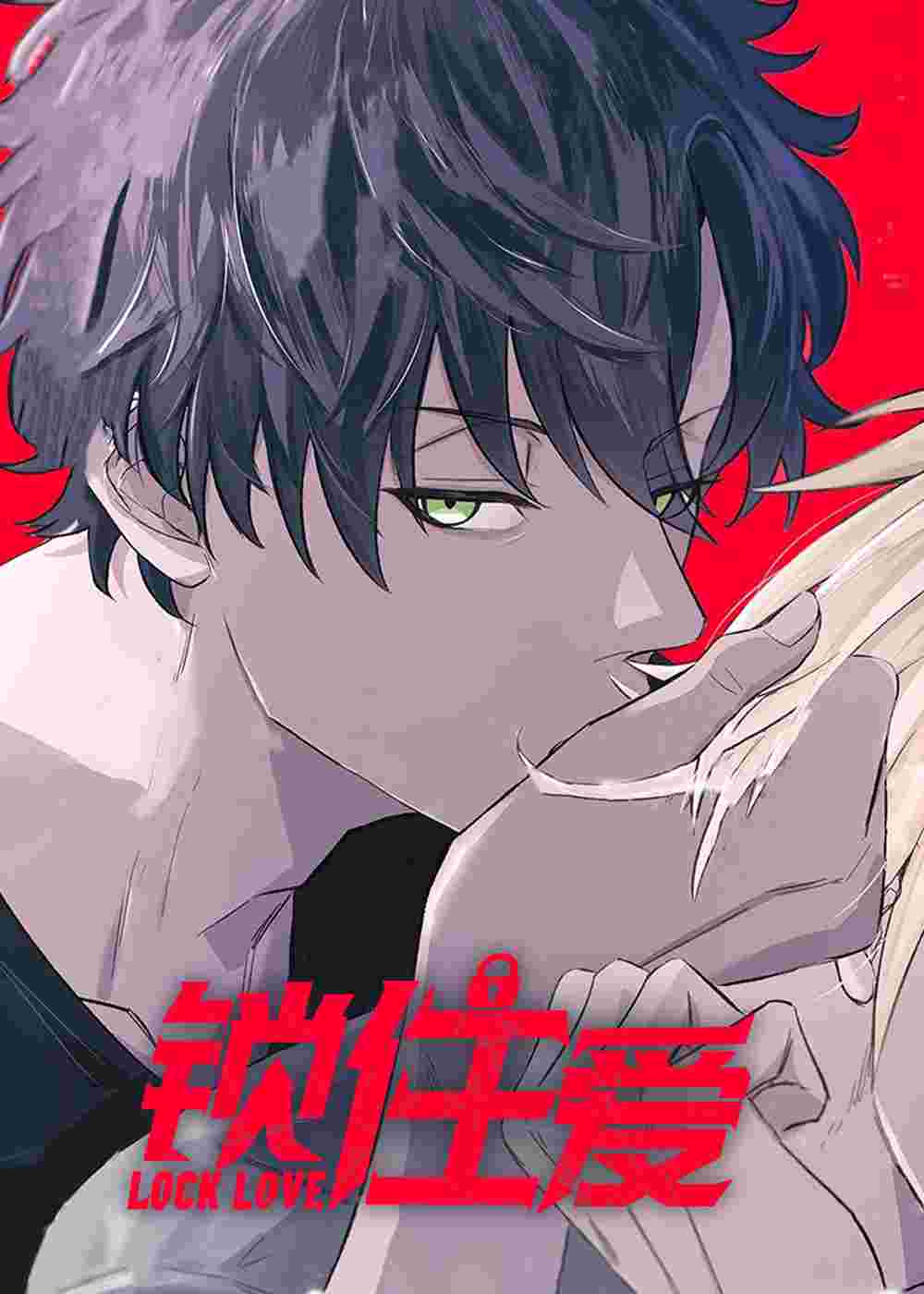 锁住爱在线漫画
