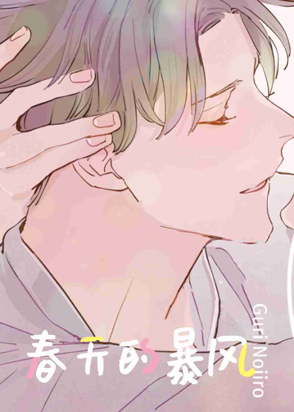 春天的暴风在线漫画